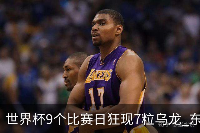 世界杯9个比赛日狂现7粒乌龙 东道主美国成最大受益者