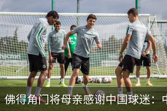 佛得角门将母亲感谢中国球迷：中国是非常好的国家