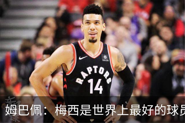 姆巴佩：梅西是世界上最好的球员 和他踢球很容易
