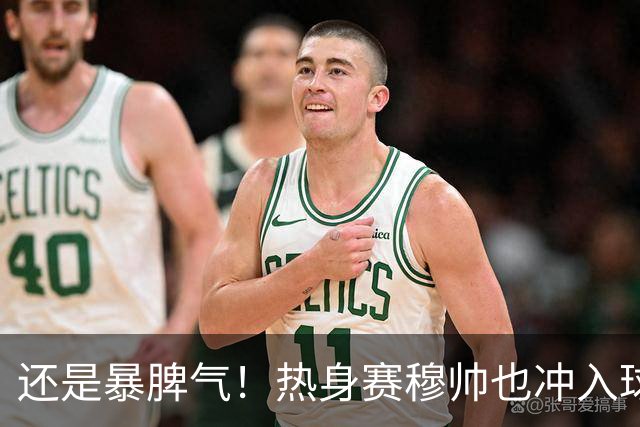 还是暴脾气！热身赛穆帅也冲入球场要求罚下对方球员